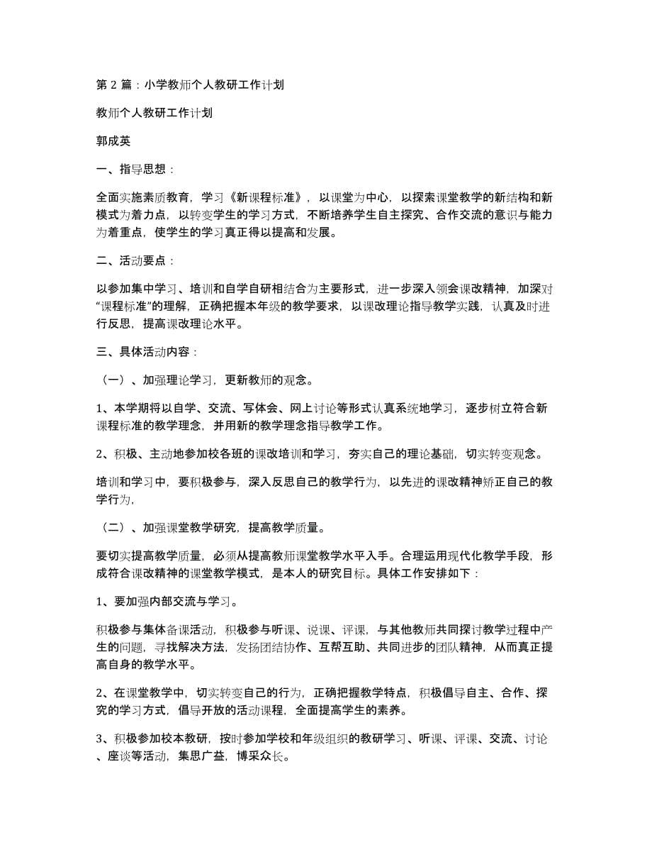 个人教研工作计划小学（多篇）_第5页