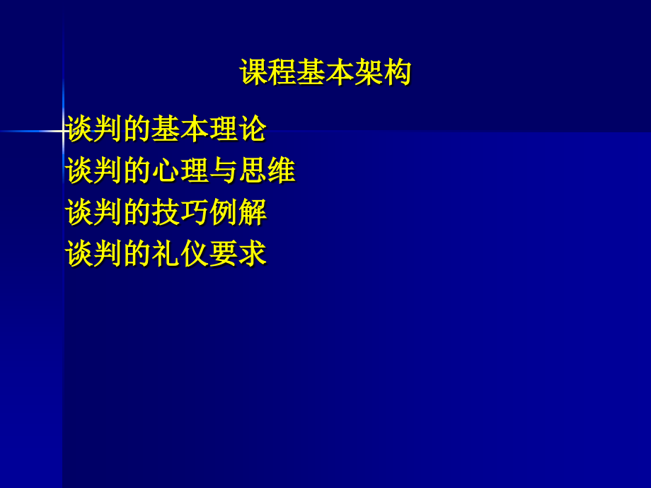 《商务谈判》课件(2010)教学内容_第1页