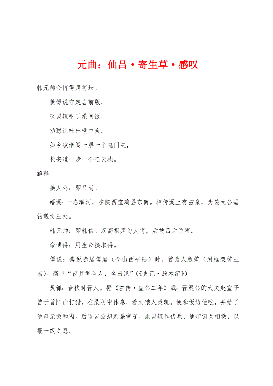 元曲小学仙吕·寄生草·感叹_第1页