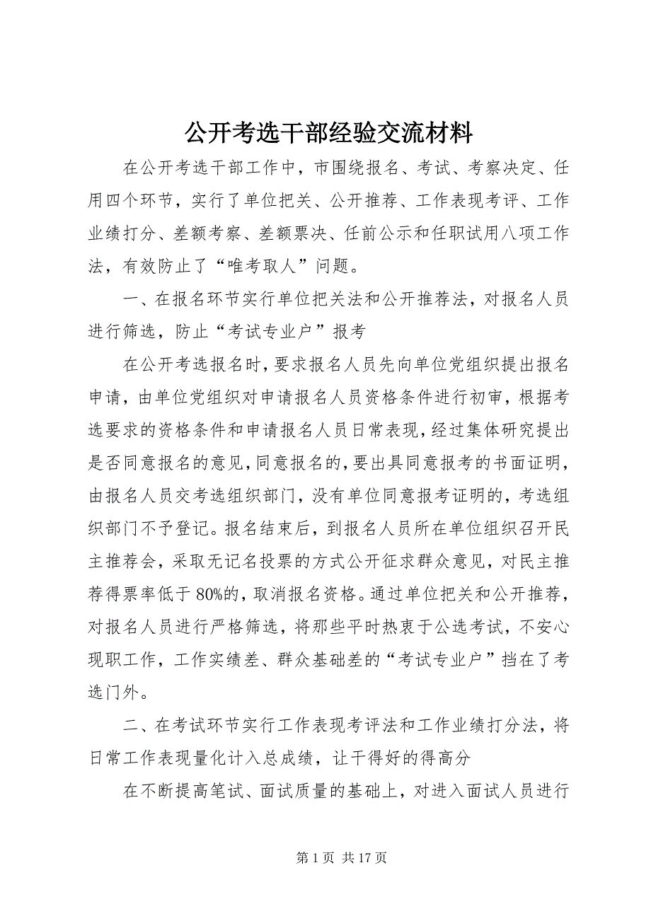 公开考选干部经验交流材料_1_第1页