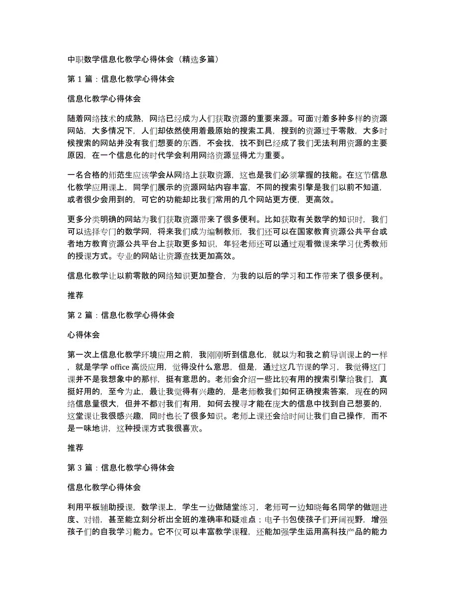 中职数学信息化教学心得体会（多篇）_第1页