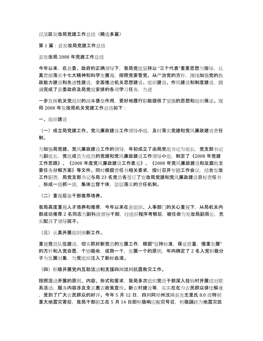 汉滨区发改局党建工作总结（多篇）_第1页