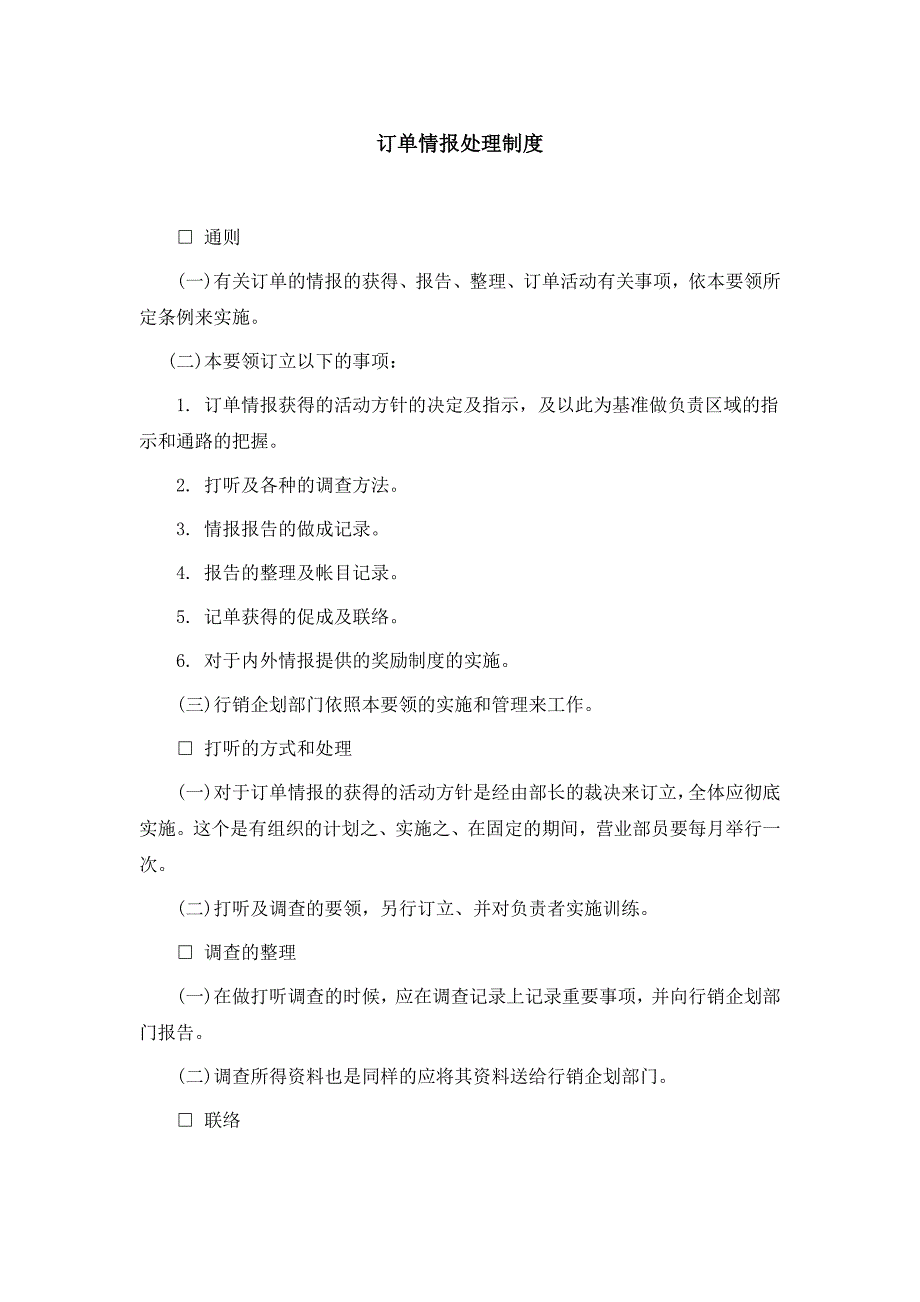 公司情报、调查管理制度汇编_第1页