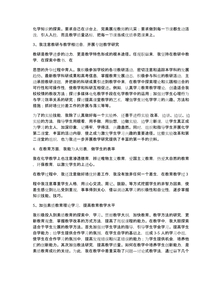 化学高级教师述职报告（多篇）_第3页