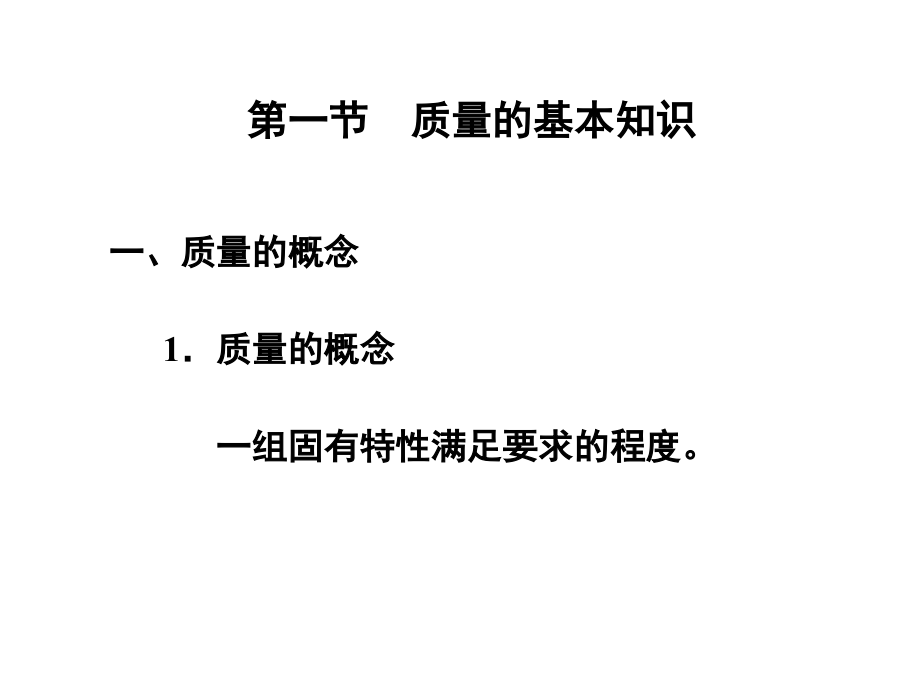 第一章质量管理概论2013年中级质量工程师培训教程文件_第2页