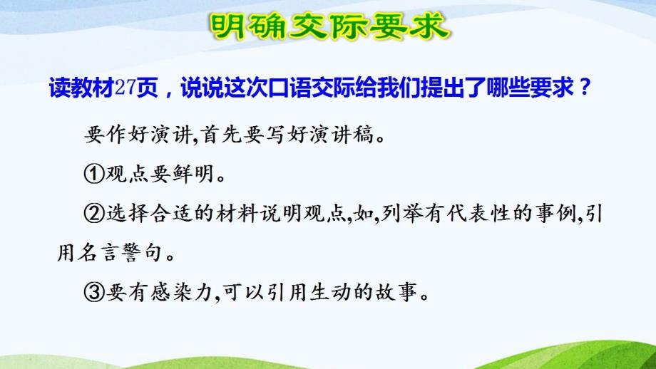 人教部编版六年级语文上册《口语交际：演讲》教学课件PPT优秀课件 (8)_第4页