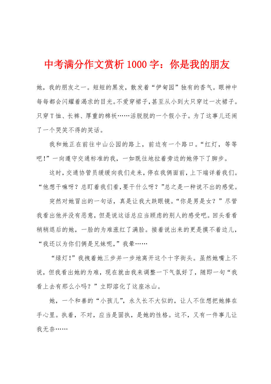 中考满分作文赏析1000字你是我的朋友_第1页