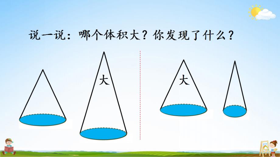 人教版六年级数学下册《3-2-2 圆锥的体积》教学课件PPT优秀公开课_第4页