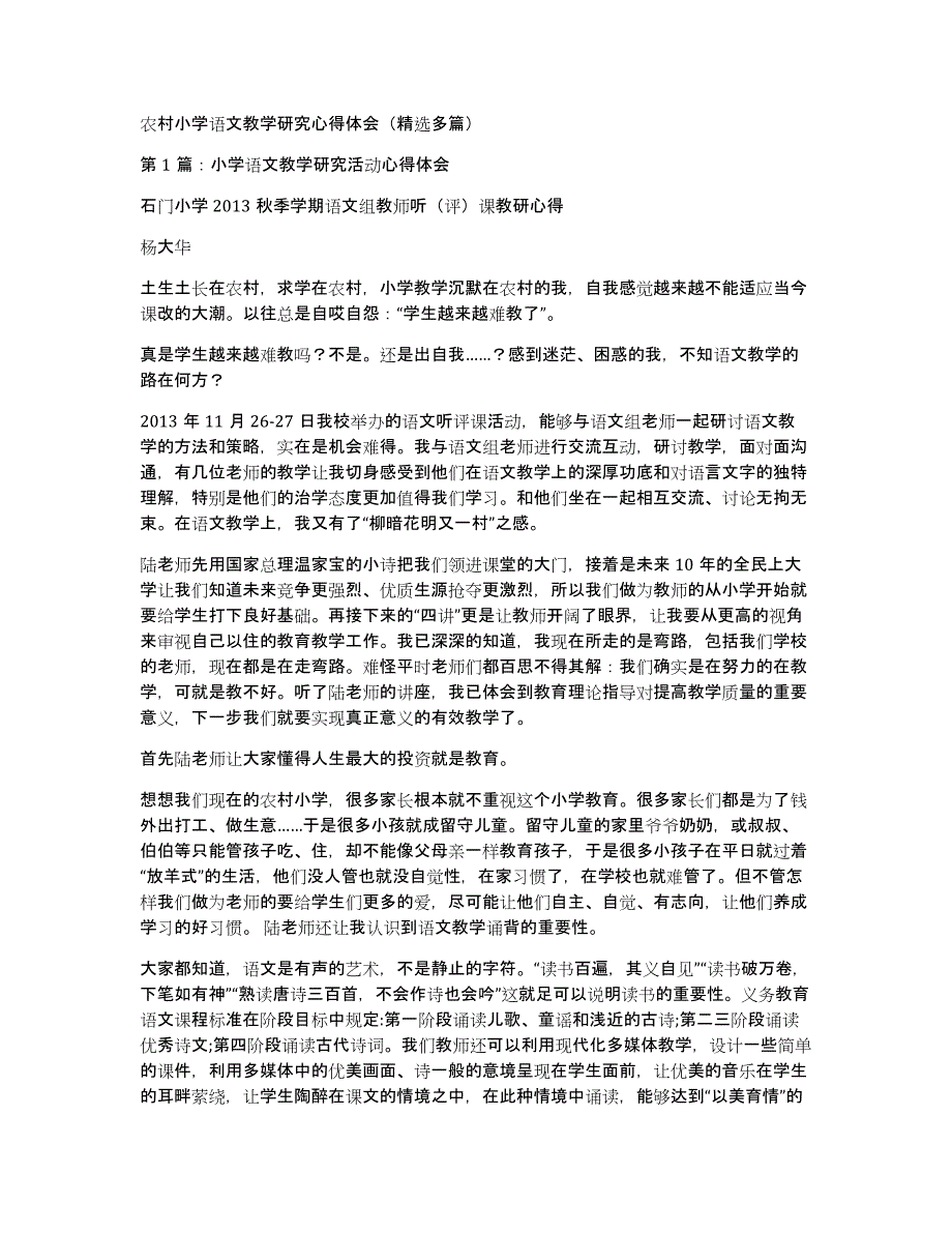 农村小学语文教学研究心得体会（多篇）_第1页