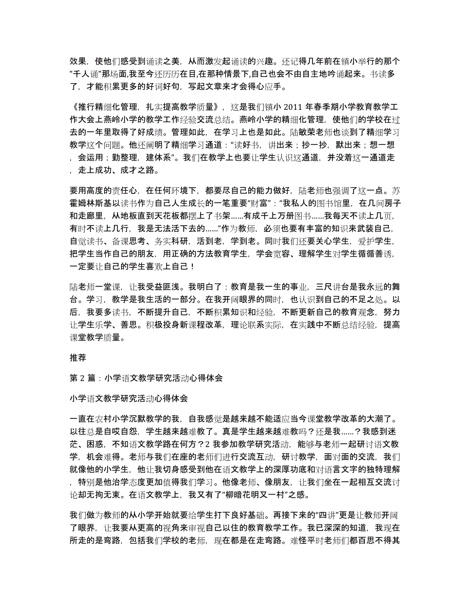 农村小学语文教学研究心得体会（多篇）_第2页