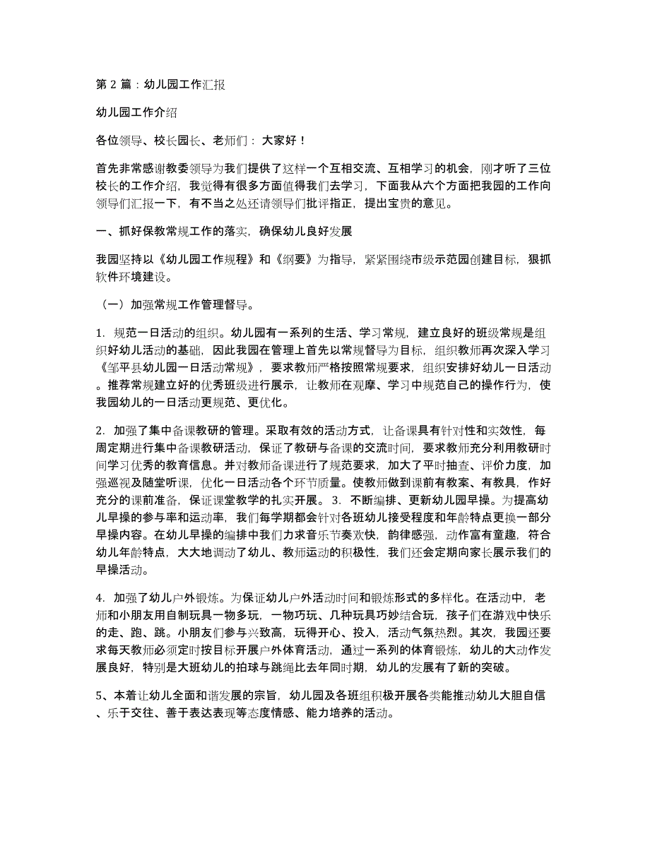 民办幼儿园工作汇报（多篇）_第4页