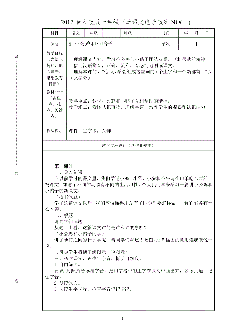 《2017人教版一年级下册语文第三单元教案》_第1页