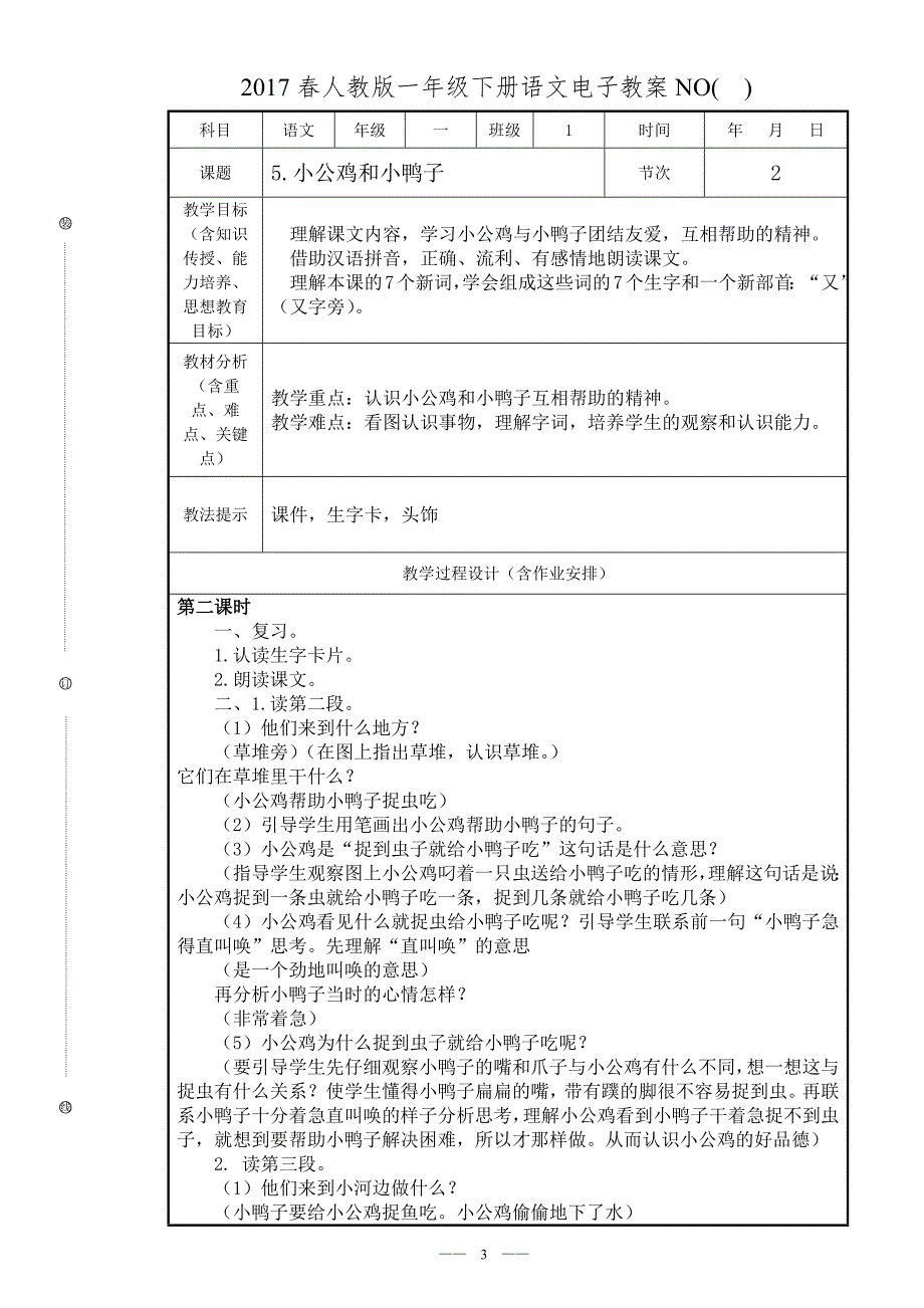 《2017人教版一年级下册语文第三单元教案》_第3页