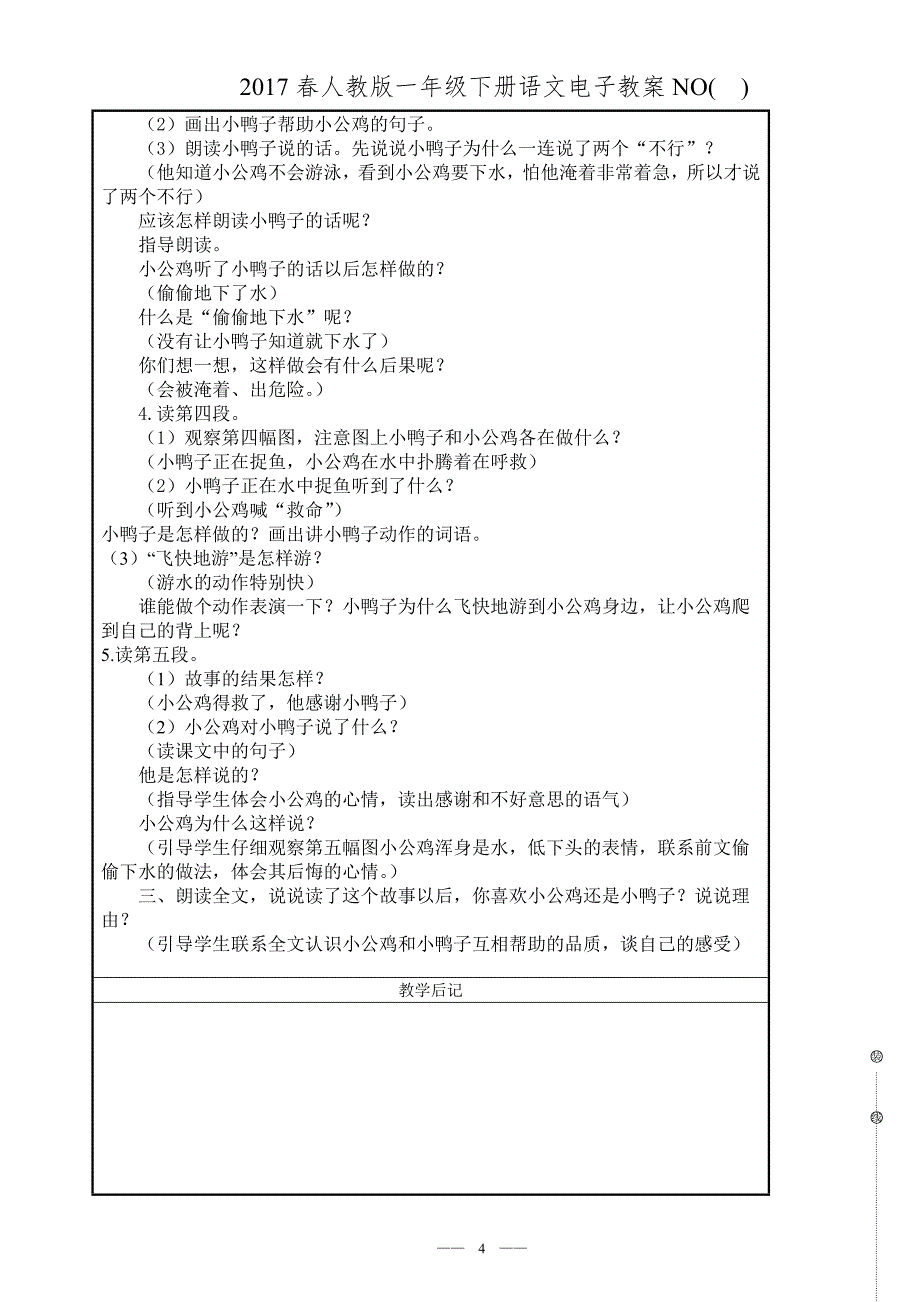 《2017人教版一年级下册语文第三单元教案》_第4页