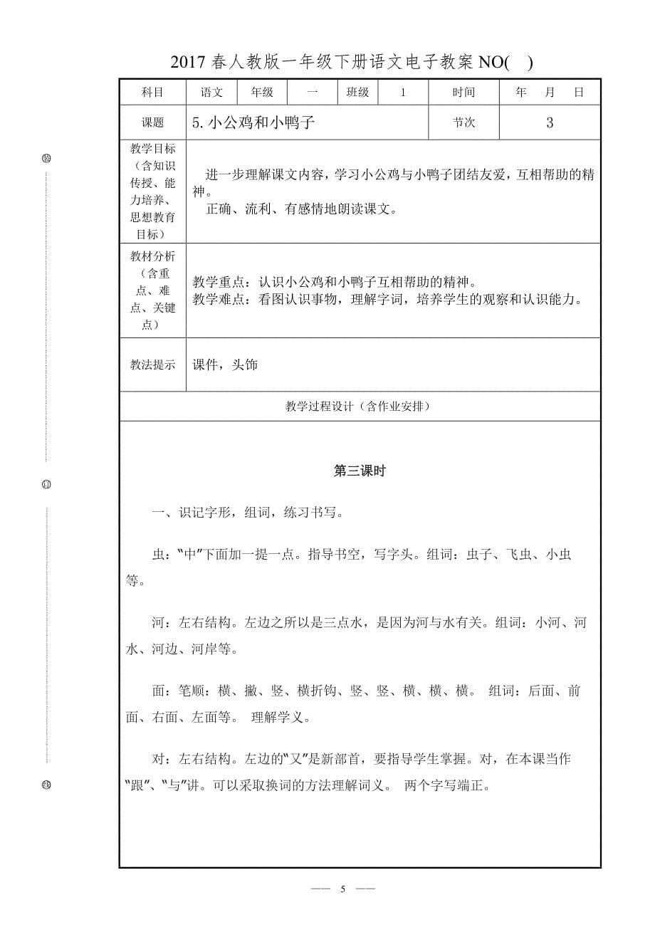 《2017人教版一年级下册语文第三单元教案》_第5页