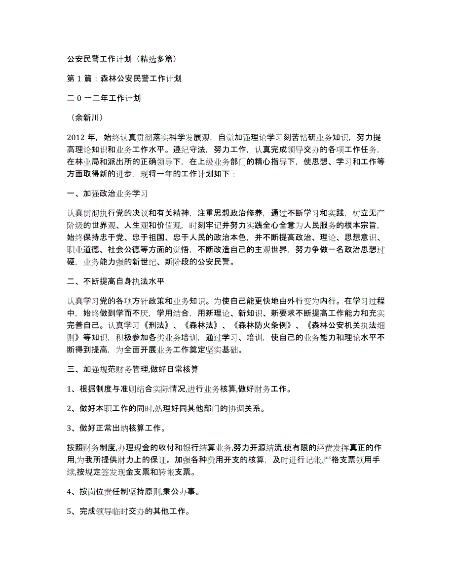 公安民警工作计划（多篇）_第1页