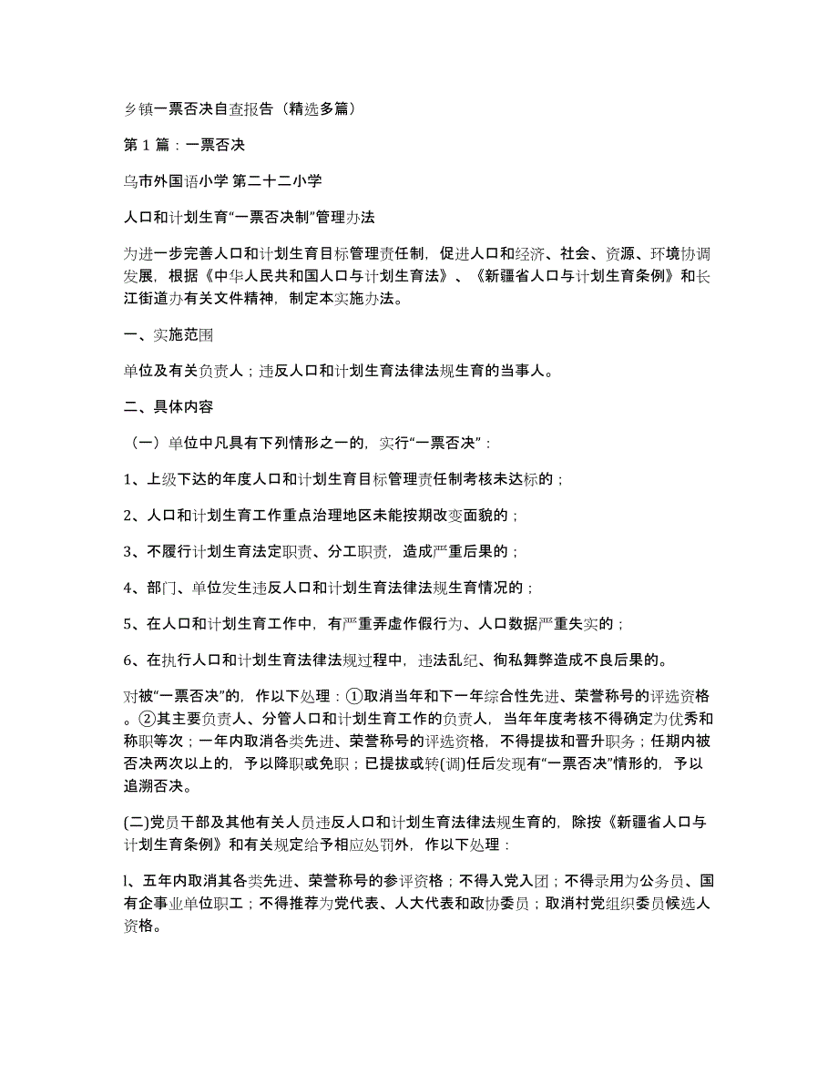 乡镇一票否决自查报告（多篇）_第1页