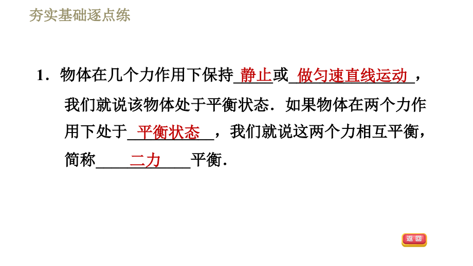 苏科版八年级下册物理习题课件 第9章 二力平衡_第4页