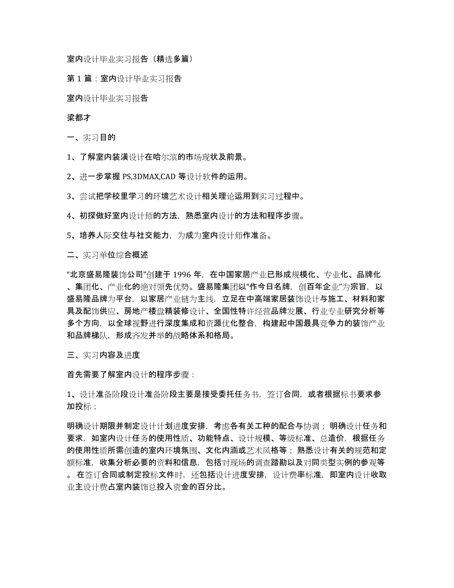 室内设计毕业实习报告（多篇）_第1页