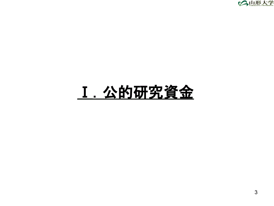 外部资金获得讲演会教学提纲_第3页