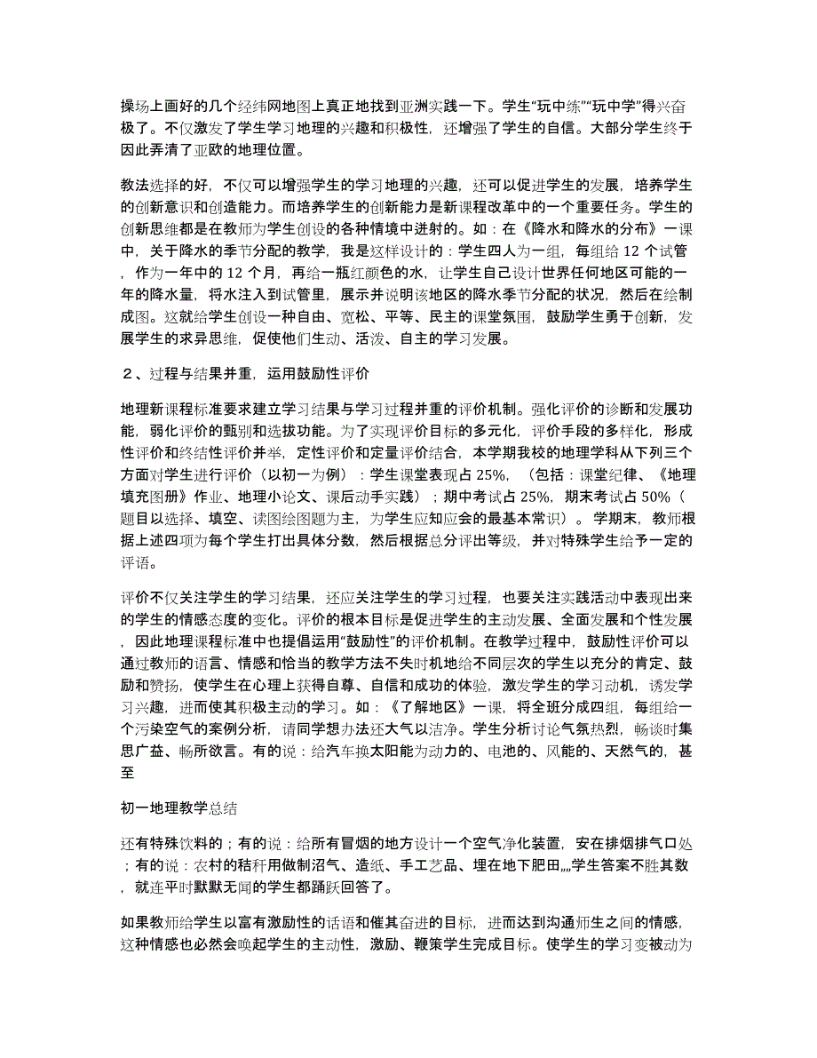 初一地理教学工作总结（多篇）_第2页