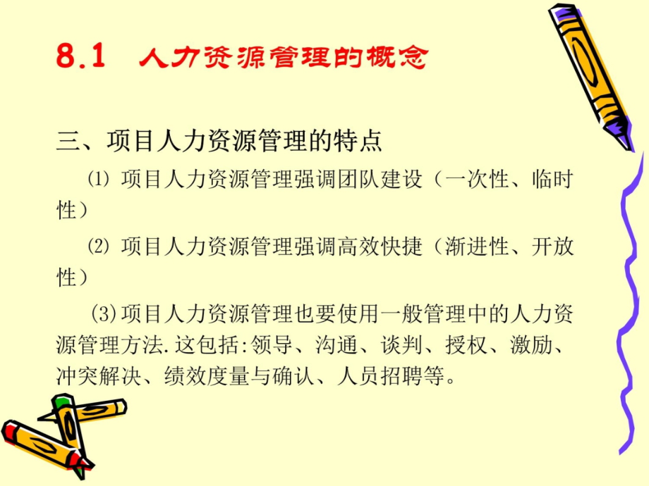 项目管理概述--人员沟通89备课讲稿_第4页