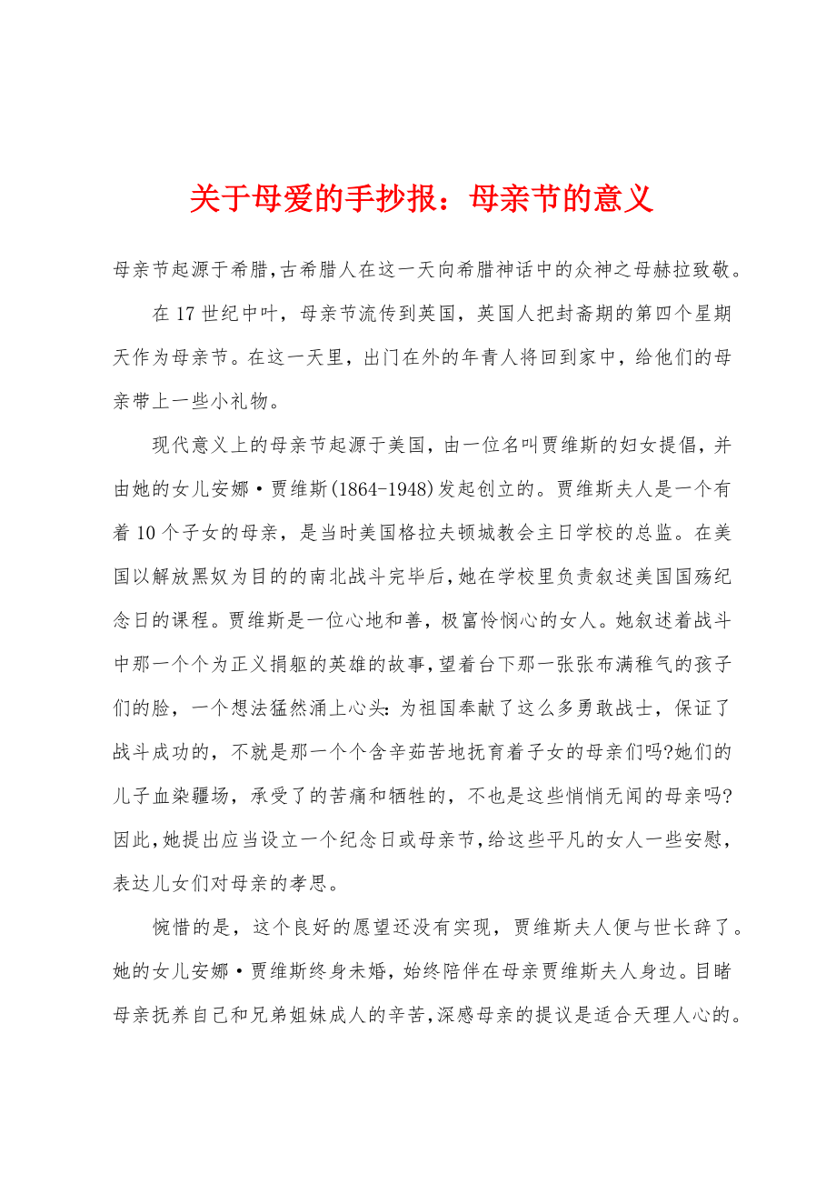 关于母爱的手抄报小学母亲节的意义_第1页