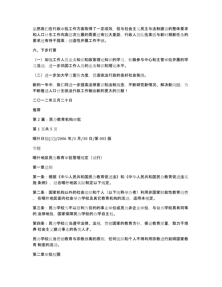 民办教育行政审批工作汇报（多篇）_第3页