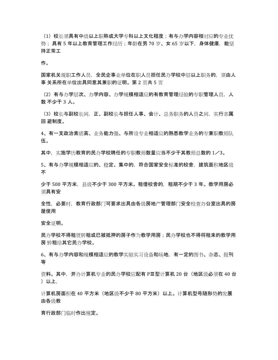 民办教育行政审批工作汇报（多篇）_第5页