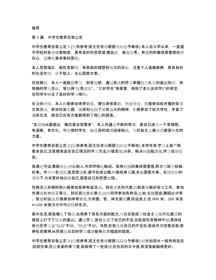 中学生德育自我鉴定表（多篇）_第4页