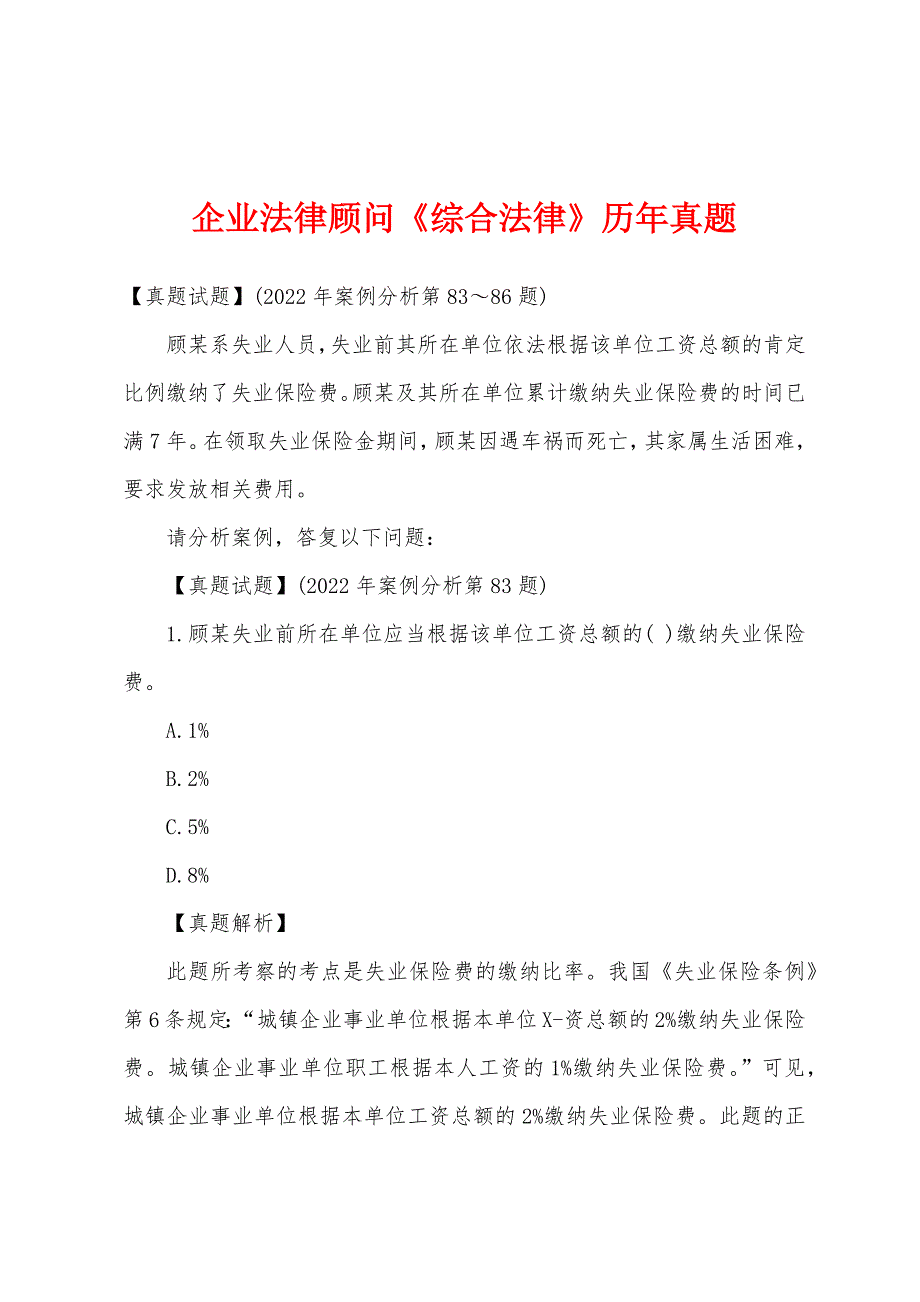 企业法律顾问《综合法律》历年真题_第1页