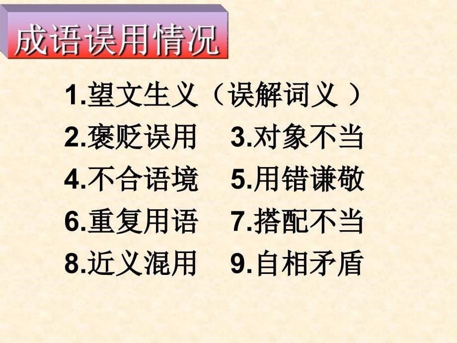 《成语误用解析》微课ppt课件_第5页