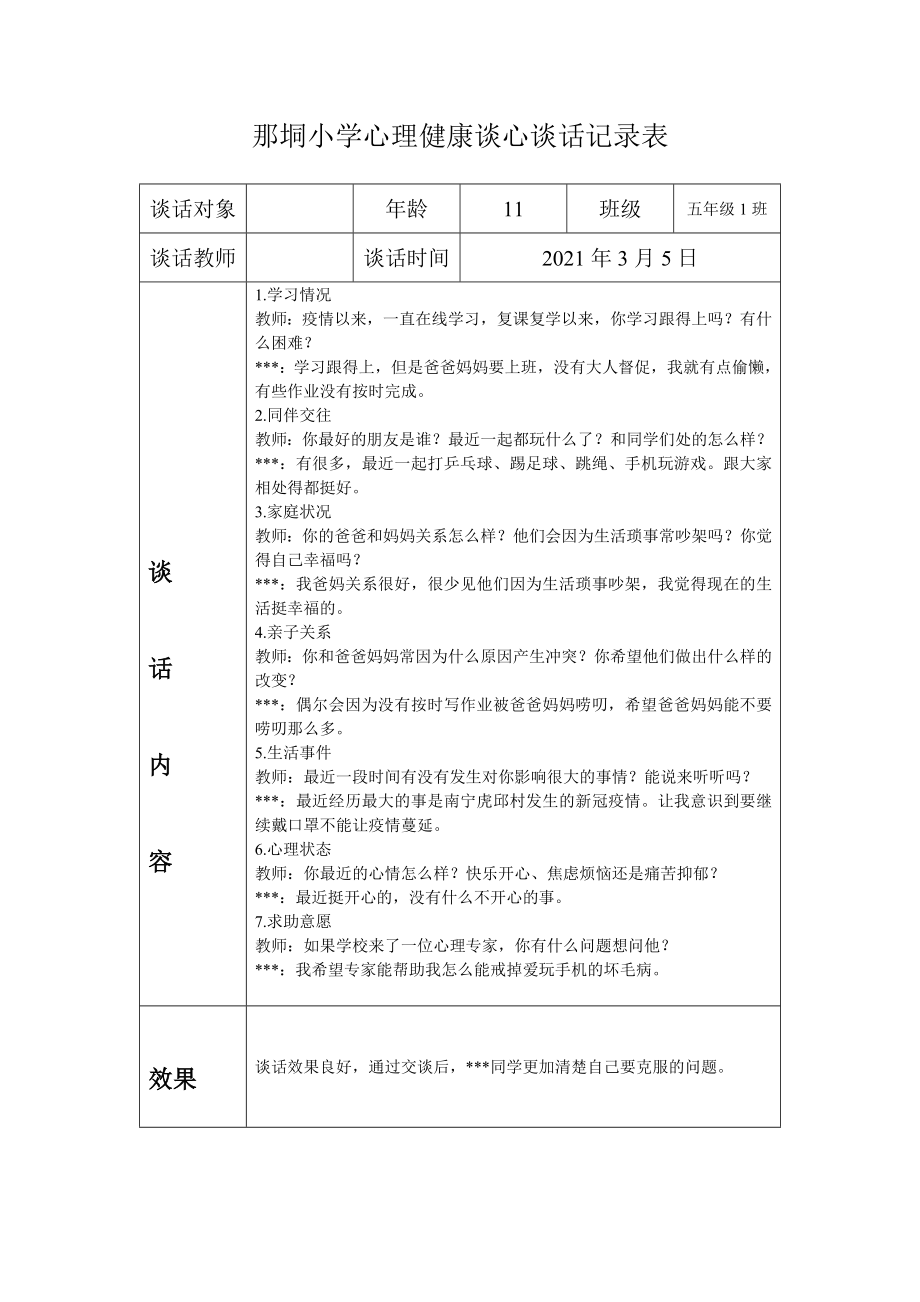 小学心理健康谈心谈话记录表_第1页