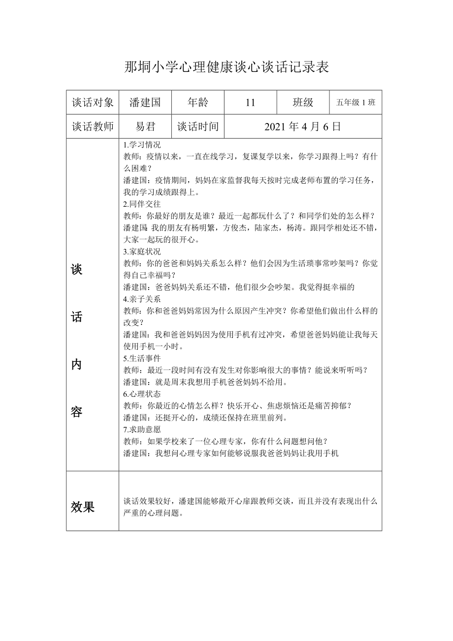 小学心理健康谈心谈话记录表_第2页