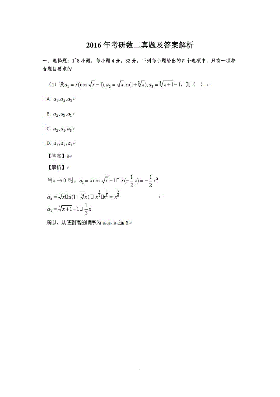 20XX考研数学二真习题解析_第1页