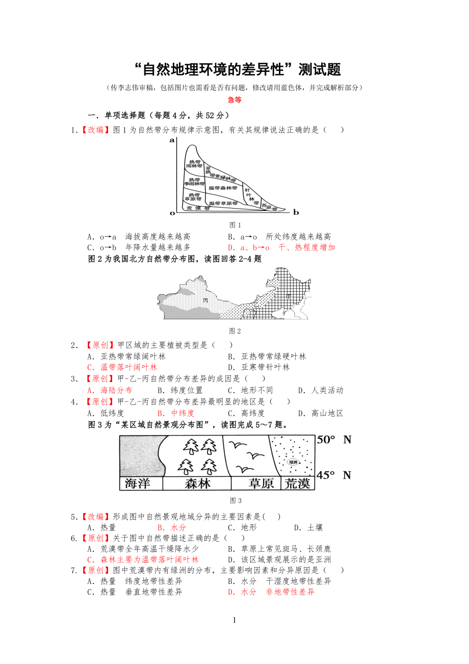 《“自然地理环境的差异性”测试习题》_第1页