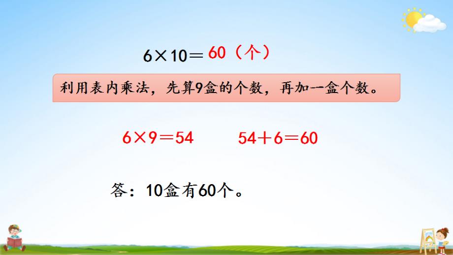 人教版三年级数学下册《4-1-2 两、三位数乘整十数口算》教学课件PPT优秀公开课_第4页