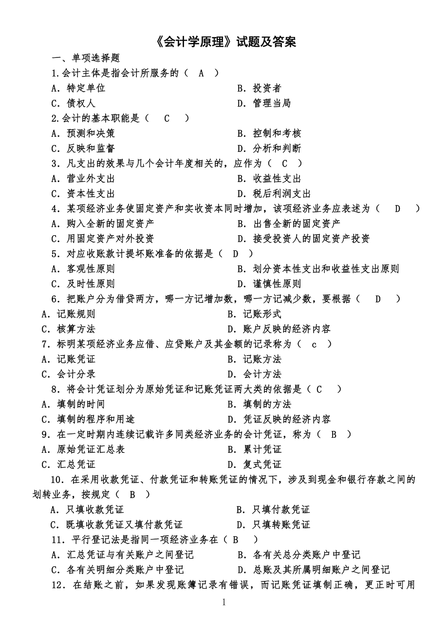 《会计学原理》考试试习题及答案_第1页