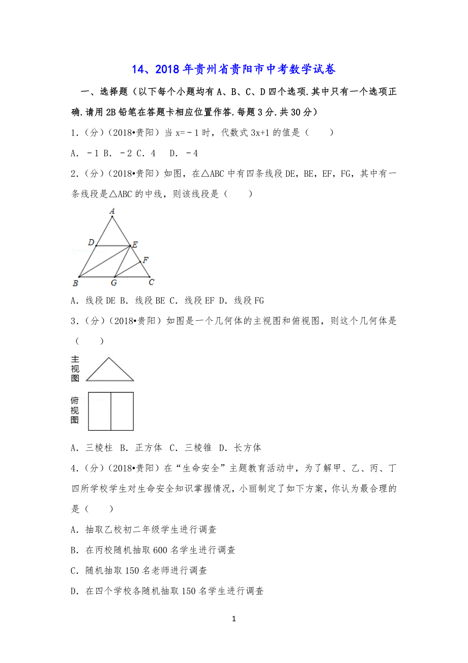 20XX贵州贵阳市中考数学试习题[含答案解析版]_第1页