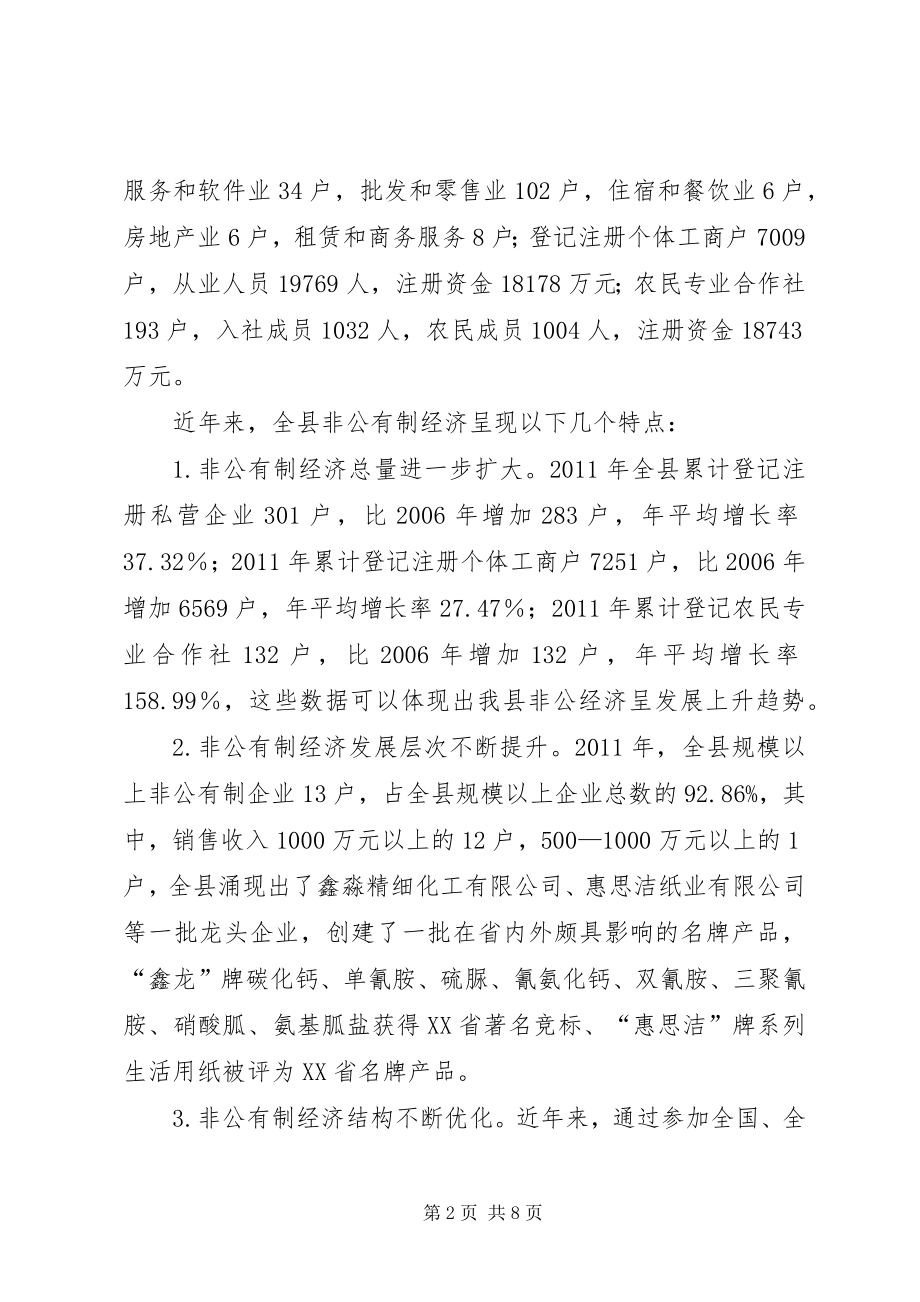 关于XX县非公有制经济的调查 (5)_第2页