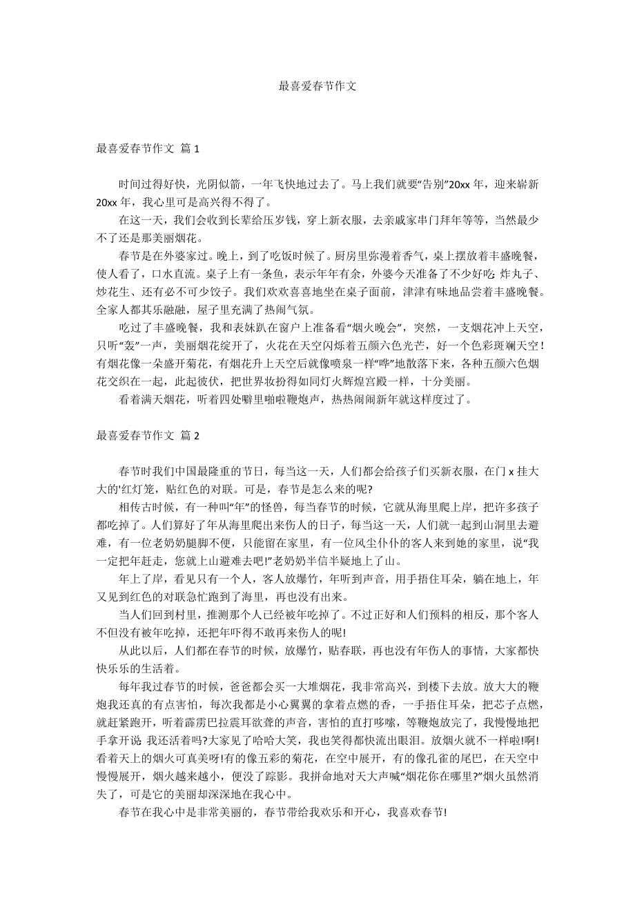 最喜爱春节作文_第1页