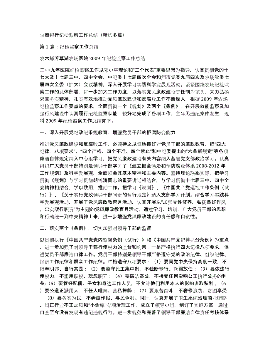 农商银行纪检监察工作总结（多篇）_第1页