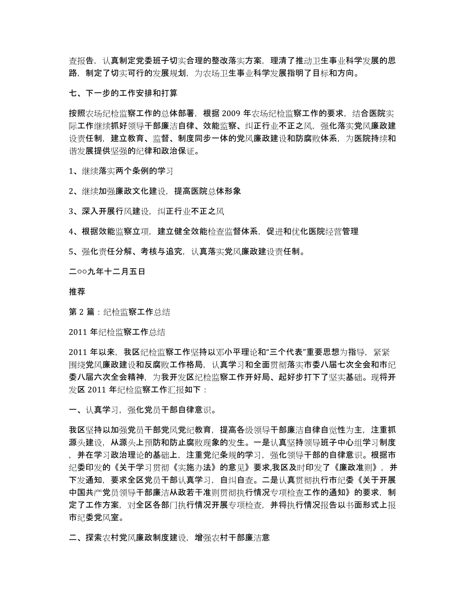 农商银行纪检监察工作总结（多篇）_第4页