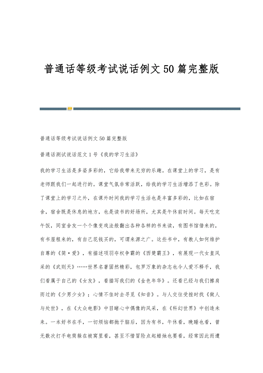 普通话等级考试说话例文50篇-第1篇_第1页