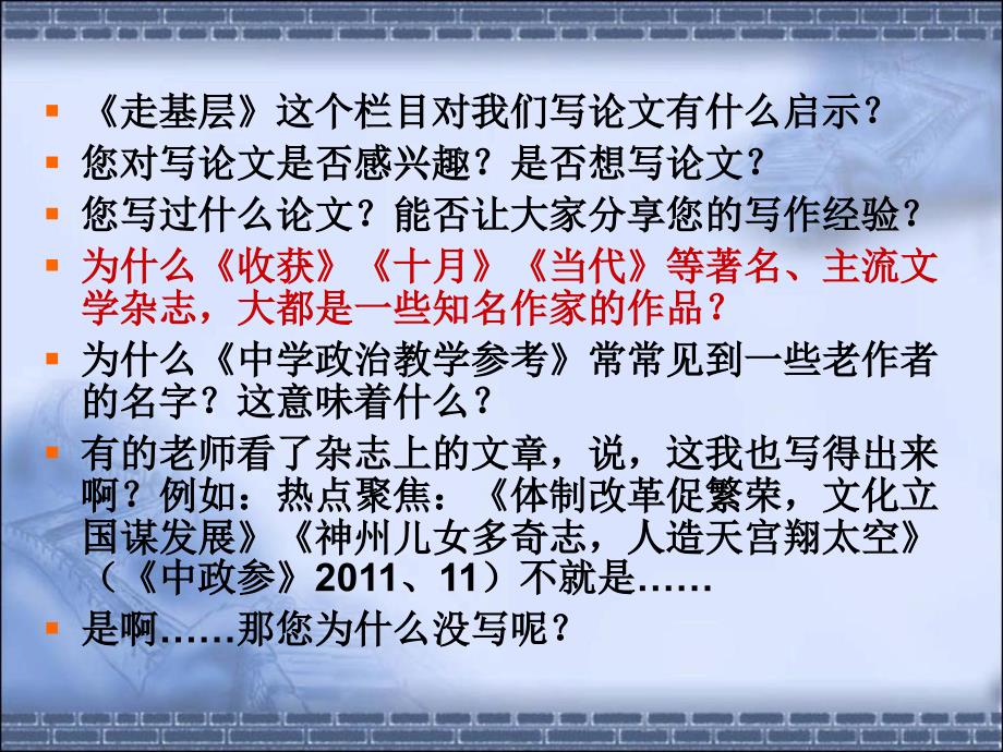 高中政治教师如何写好教学论文6复习课程_第3页