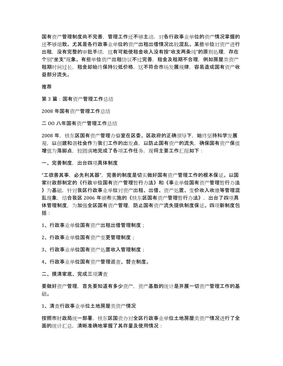 国资公司国有资产管理工作总结（多篇）_第4页