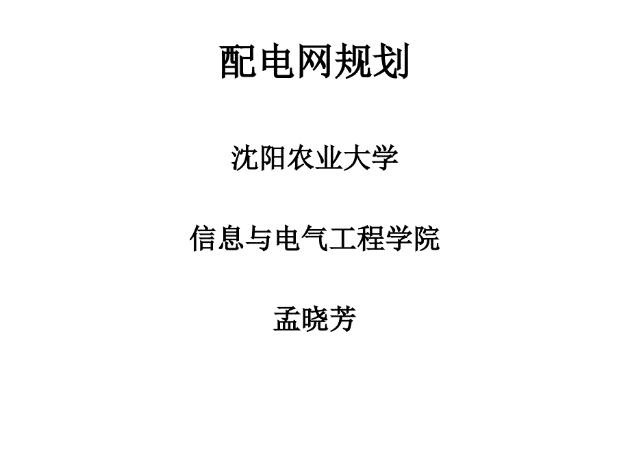 第八章--智能配电网规划_第1页