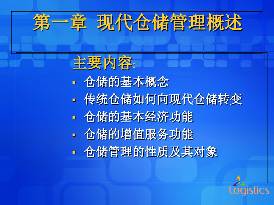 第一章仓储管理概述5F资料讲解_第3页