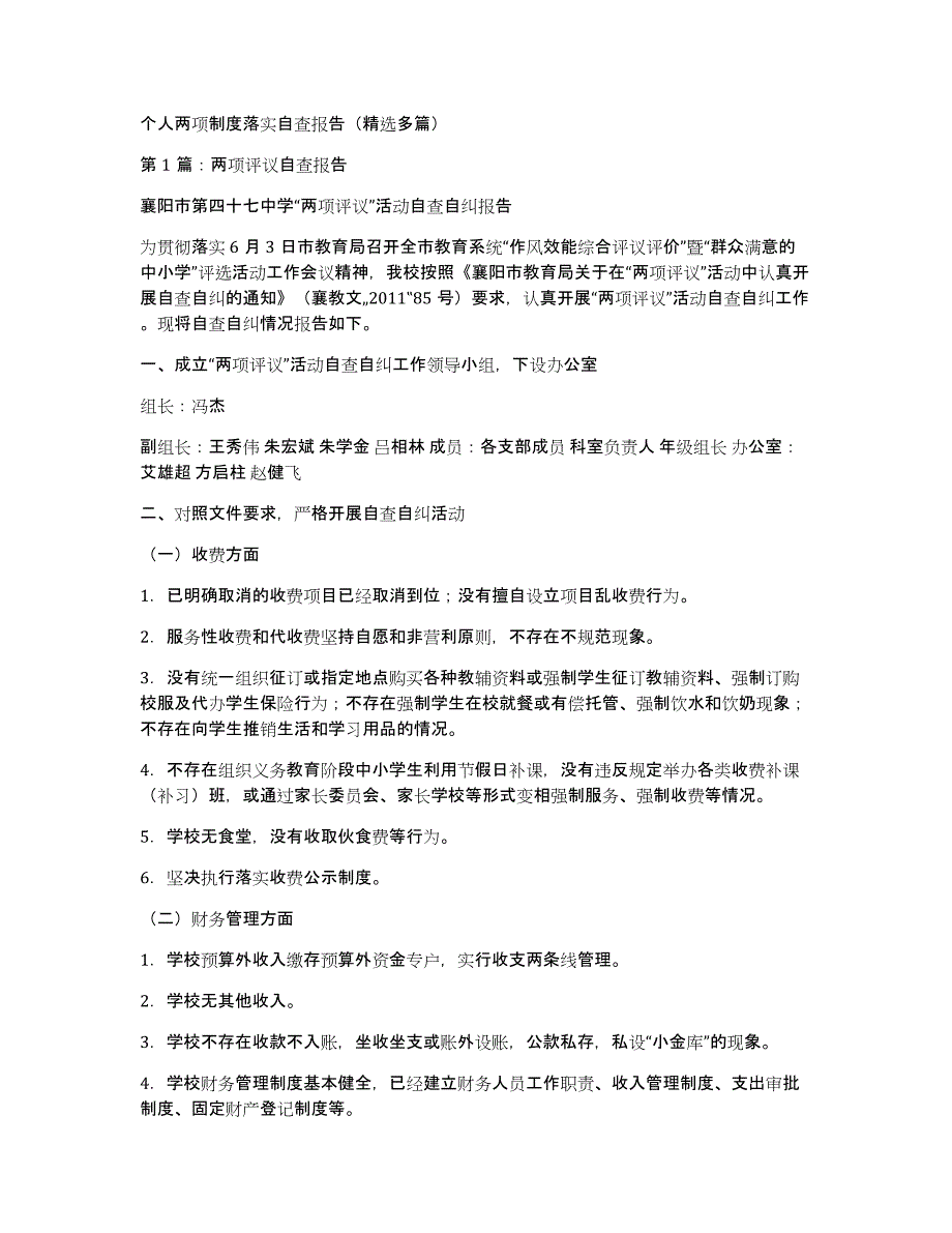 个人两项制度落实自查报告（多篇）_第1页