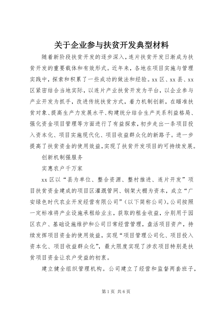 关于企业参与扶贫开发典型材料 (2)_第1页